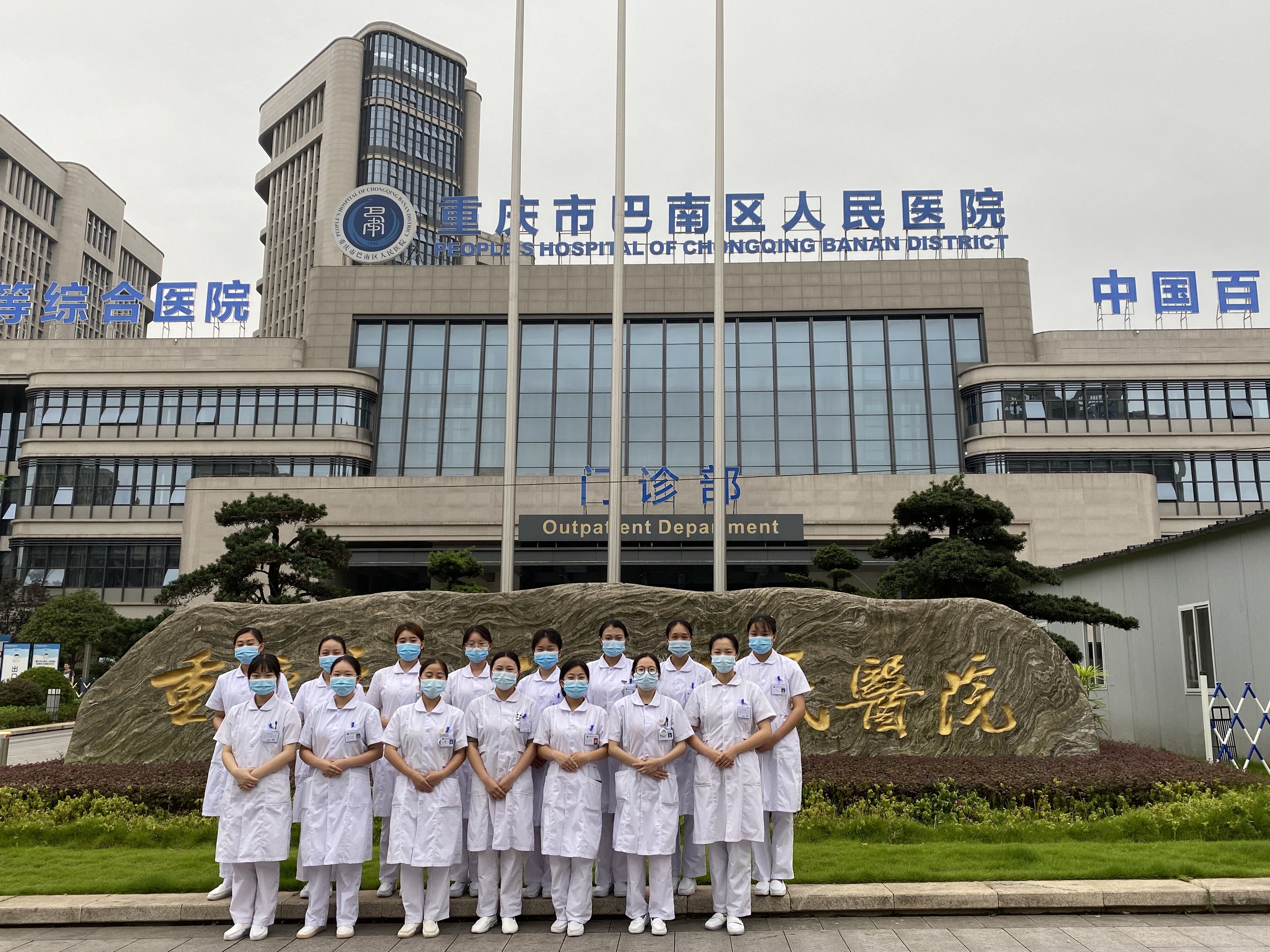 巴南区人民医院