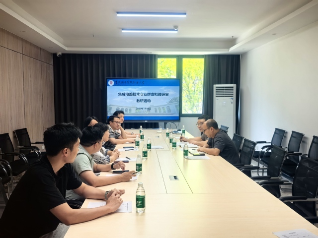 我院召开集成电路技术专业群虚拟教研室教研活动