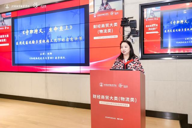 我校《冷链物流技术与管理》课程团队在全国物流类专业课程思政集体备课活动中作教学展示
