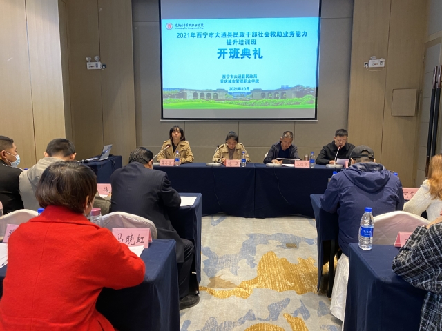 我校承办2021年西宁市大通县民政干部社会救助业务能力提升培训