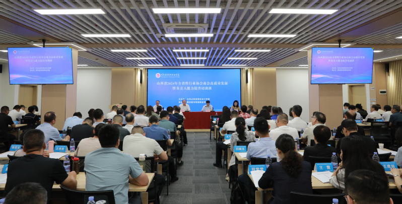 我校承办山西省2024年全省性行业协会商会高质量发展暨负责人能力提升培训班