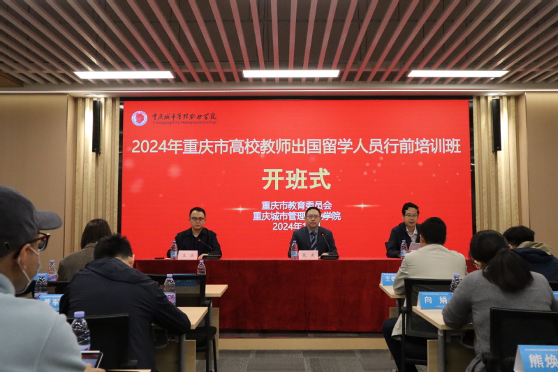 我校承办2024年重庆市高校教师出国留学人员行前培训班