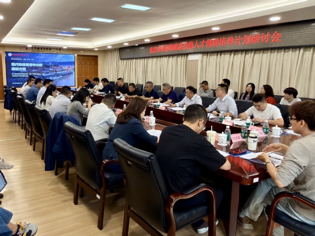 我校召开重庆市国际物流高技能人才培养集群计划研讨会