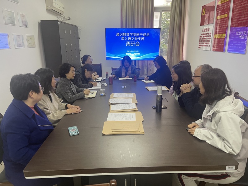通识教育学院深入语文党支部开展...
