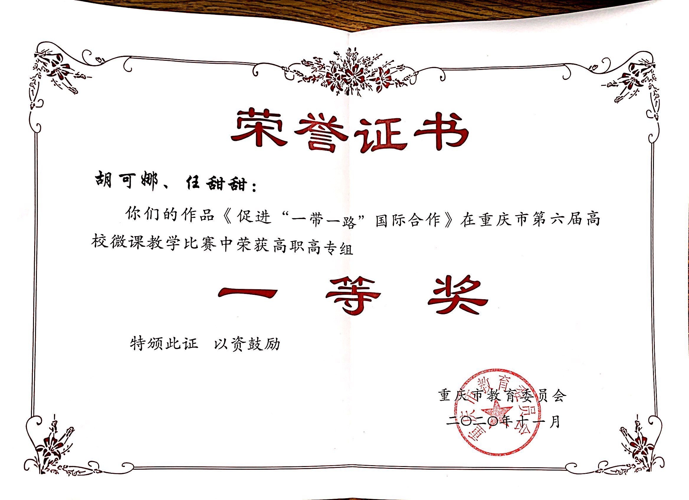 胡可娜,任甜甜在重庆市第六届高校微课教学比赛中荣获一等奖