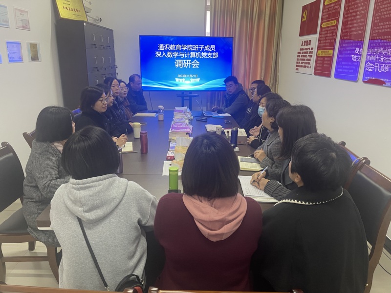 通识教育学院深入数学与计算机党...
