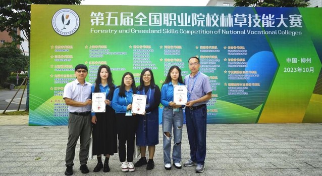 学院在第五届全国职业院校林草技...