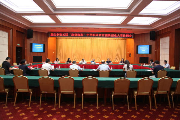 重庆市中华职教社召开第五届“渝创渝新”中华职业教育创新创业大赛协调会