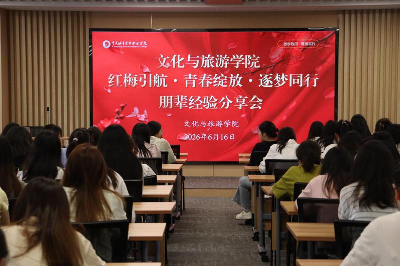 文化与旅游学院开展“红梅引航·...
