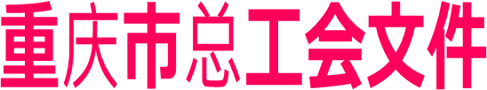 重庆市总工会文件