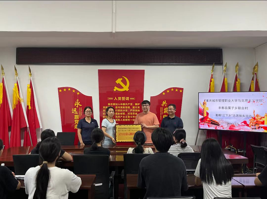 马克思主义学院“行远启程”实践团赴丰都县栗子乡开展三下乡社会实践