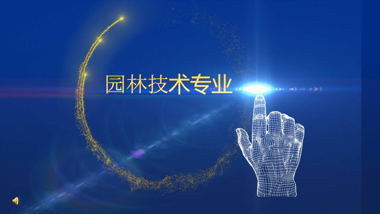 【专业介绍】园林技术专业