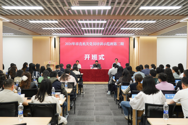 我校承办2026年市直机关党员...