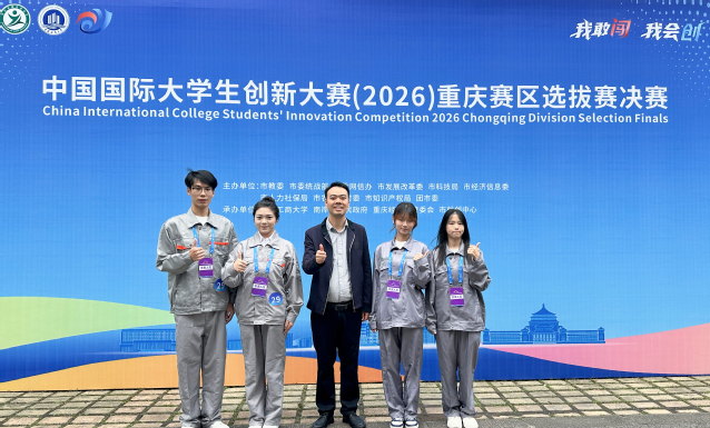 我校在中国国际大学生创新大赛（2026）重庆赛区决赛斩获佳绩