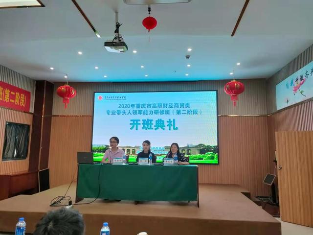 我校完成2020年重庆市高职财经商贸类专业带头人领军能力研修班