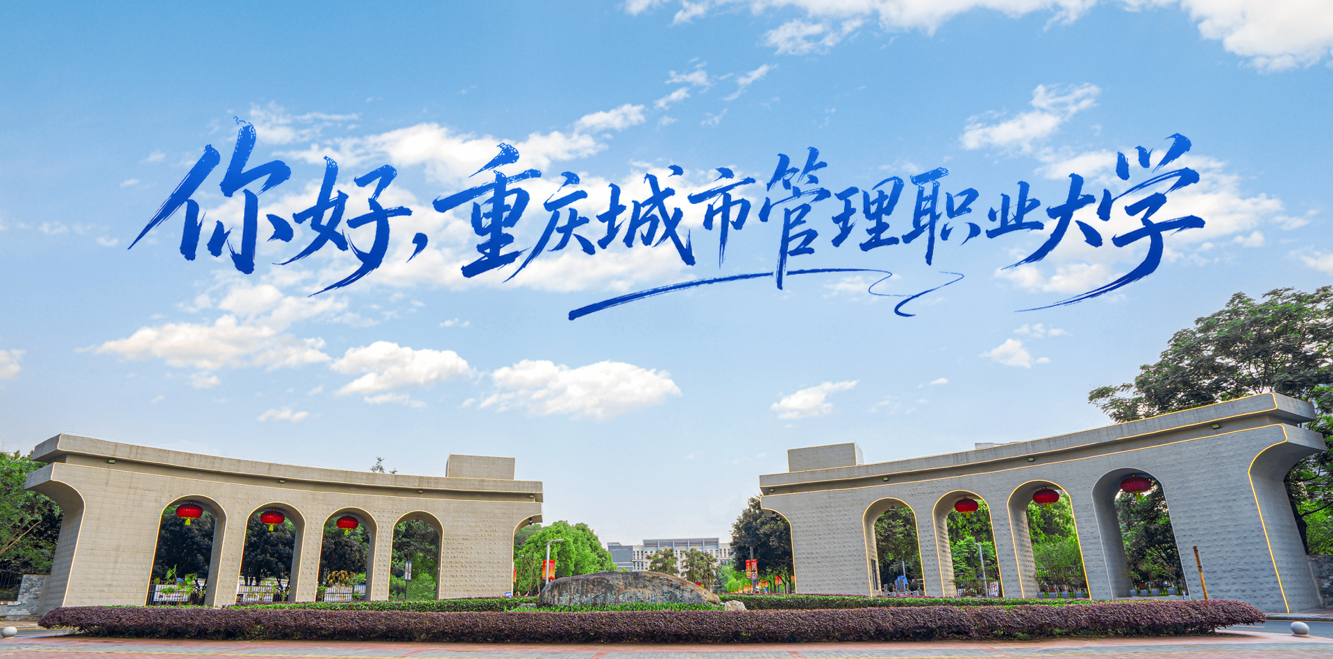 你好，重庆城市管理职业大学！