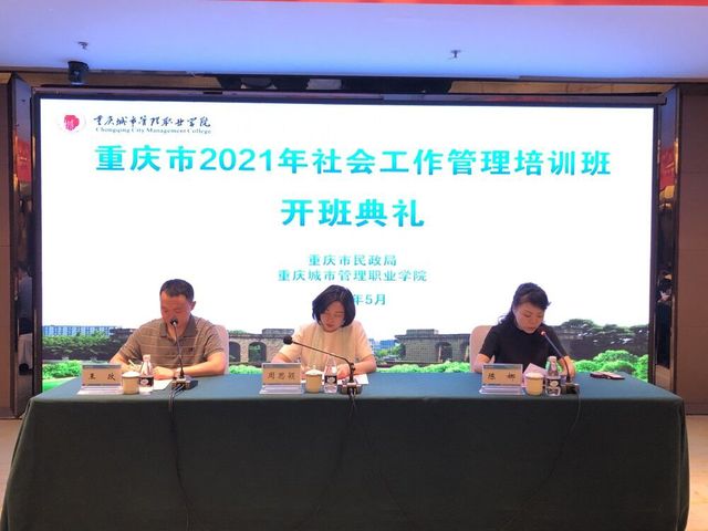 我校成功承办重庆市2021年社会工作管理培训班