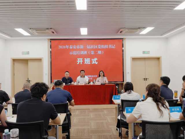 我校成功承办2026年泰安市新一届社区党组织书记示范培训班（第二期）