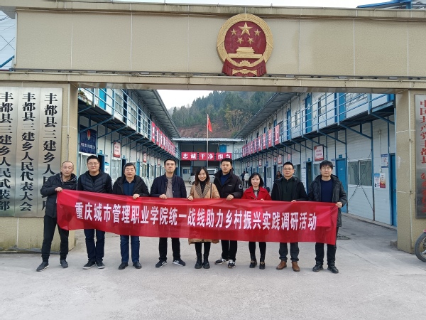 我校“统战+”实践创新研究团队到丰都县开展乡村振兴调研