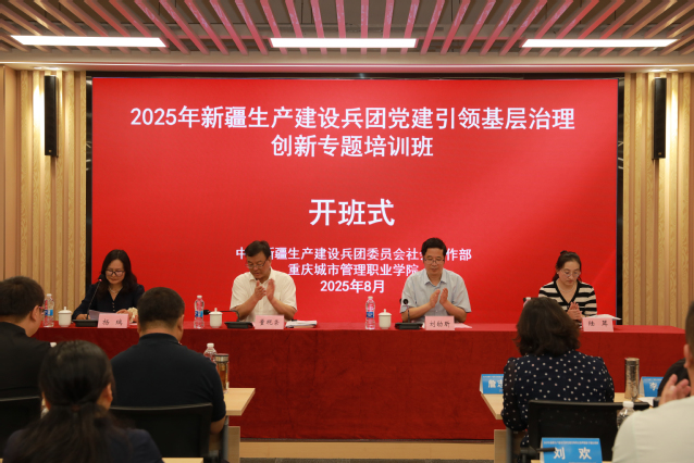 我校承办2025年新疆生产建设兵团党建引领基层治理创新专题培训班
