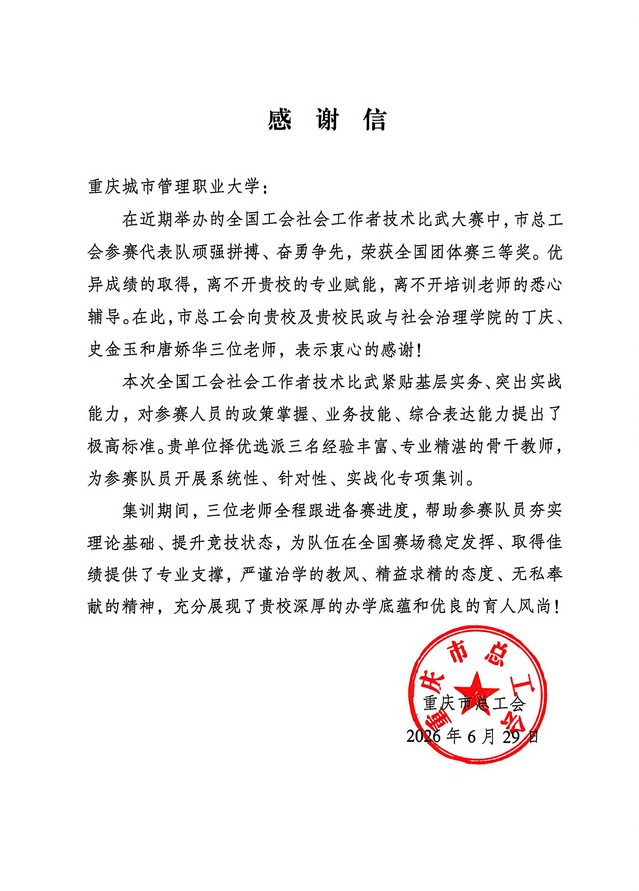重庆市总工会向我校发来感谢信