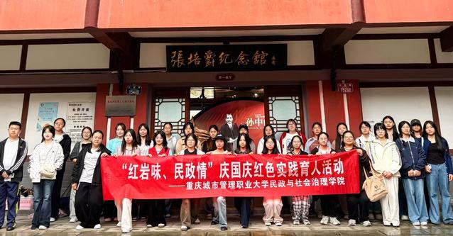 民政与社会治理学院开展“红岩味・民政情”红色研学观影主题教育活动