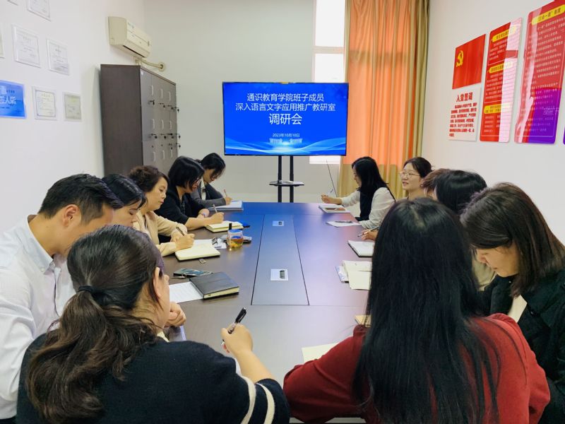 通识教育学院深入语言文字应用推...