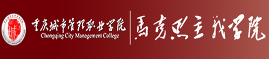 重庆城市管理职业学院马克思主义...