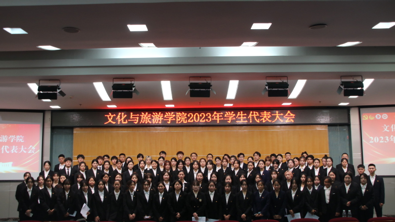 文化与旅游学院2023年学生代...