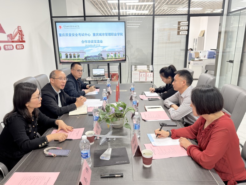 重庆市质量安全考试中心到访我校...