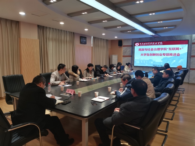 民政与社会治理学院召开“互联网+”大学生创新创业专题推进会