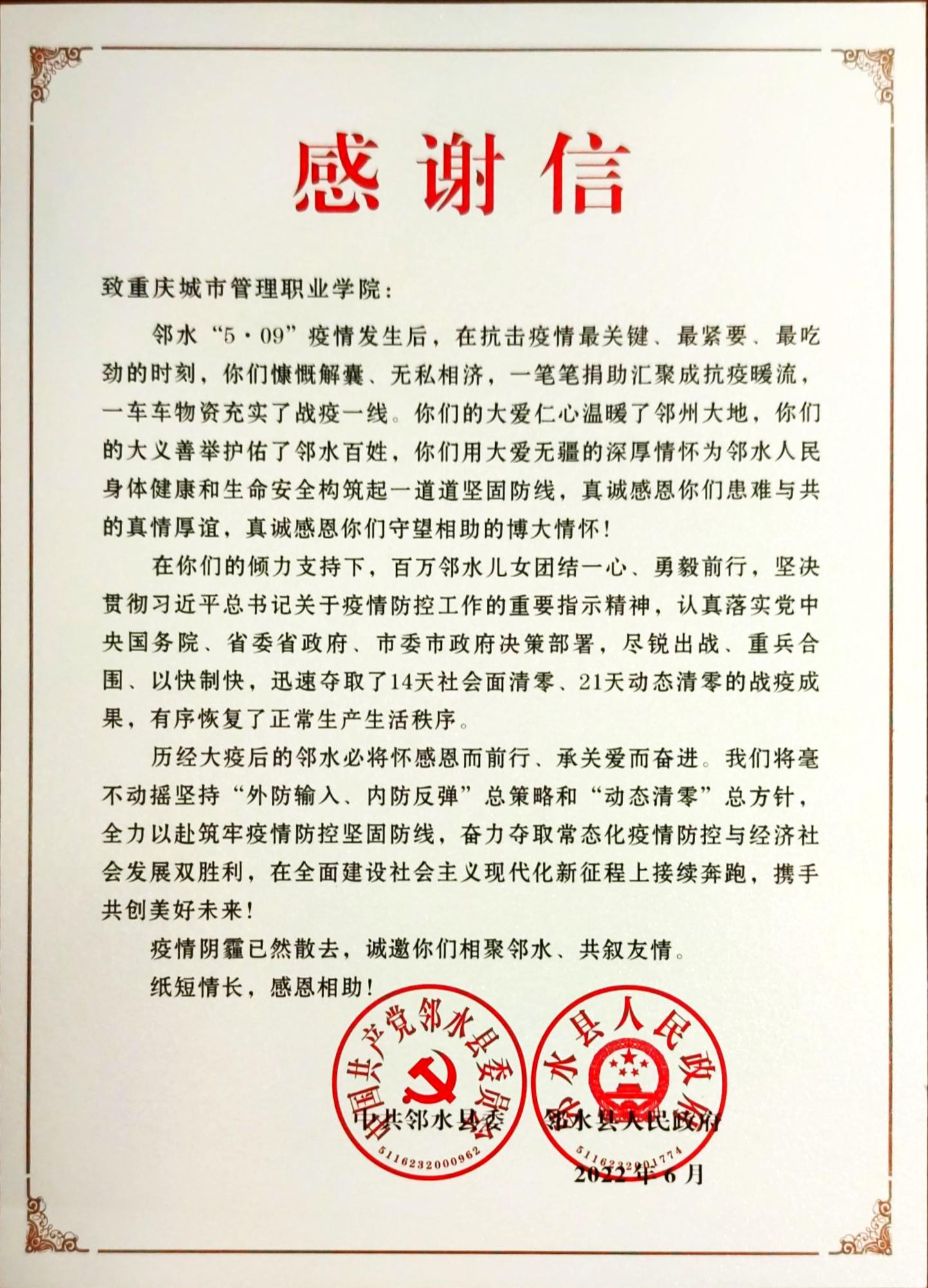 团结一心 勇毅前行 四川邻水县委县政府向我校发来感谢信