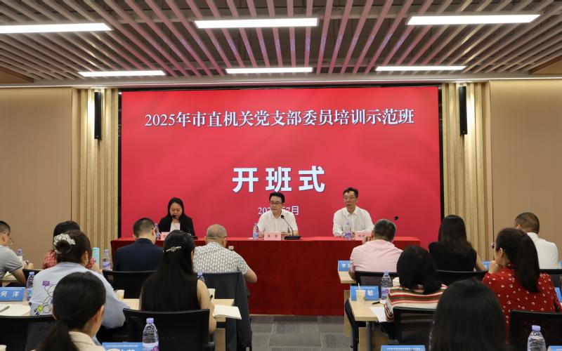 我校承办2025年市直机关党支...