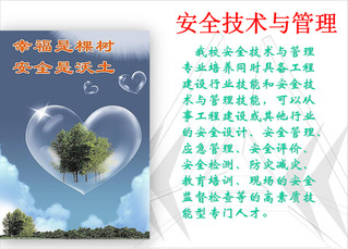 【专业介绍】安全技术与管理专业