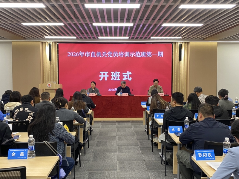 2026年重庆市直机关党员培训...