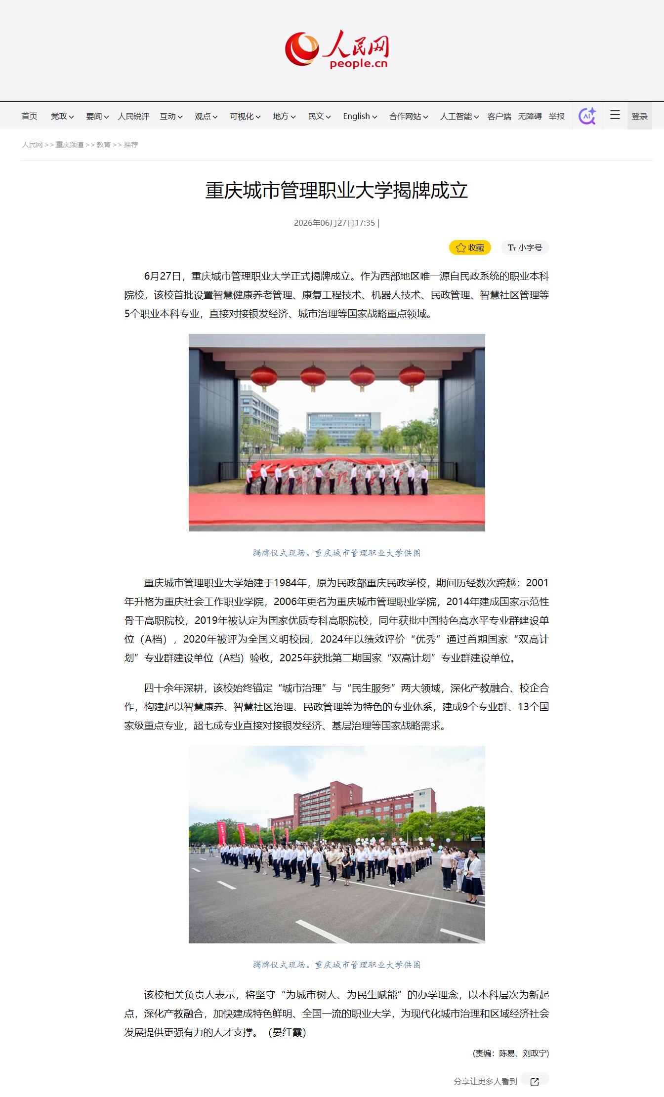 [人民网]重庆城市管理职业大学揭牌成立