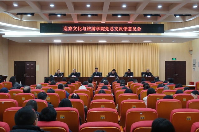 学校党委召开巡察文化与旅游学院...