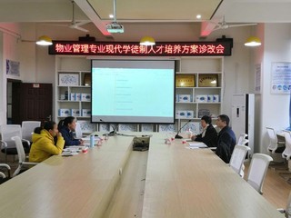 我院召开物业管理专业现代学徒制...