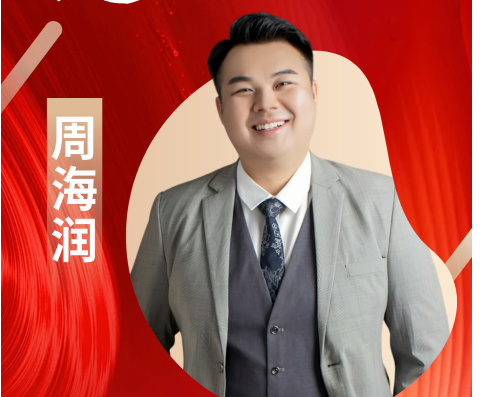 周海润  旅游管理专业优秀毕业...