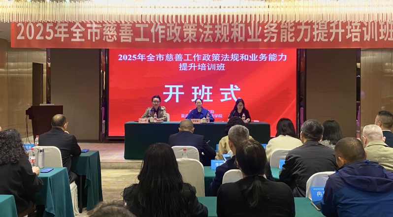 我校承办2025年全市慈善工作...