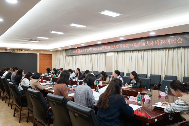 深化校际协同 优化培养体系 ——我校召开五年制中高贯通人才培养研讨会