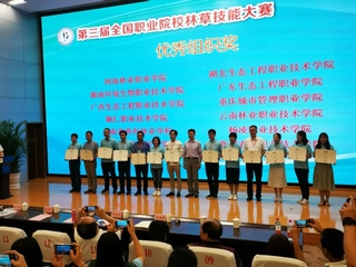 我校参加第三届全国职业院校林草...
