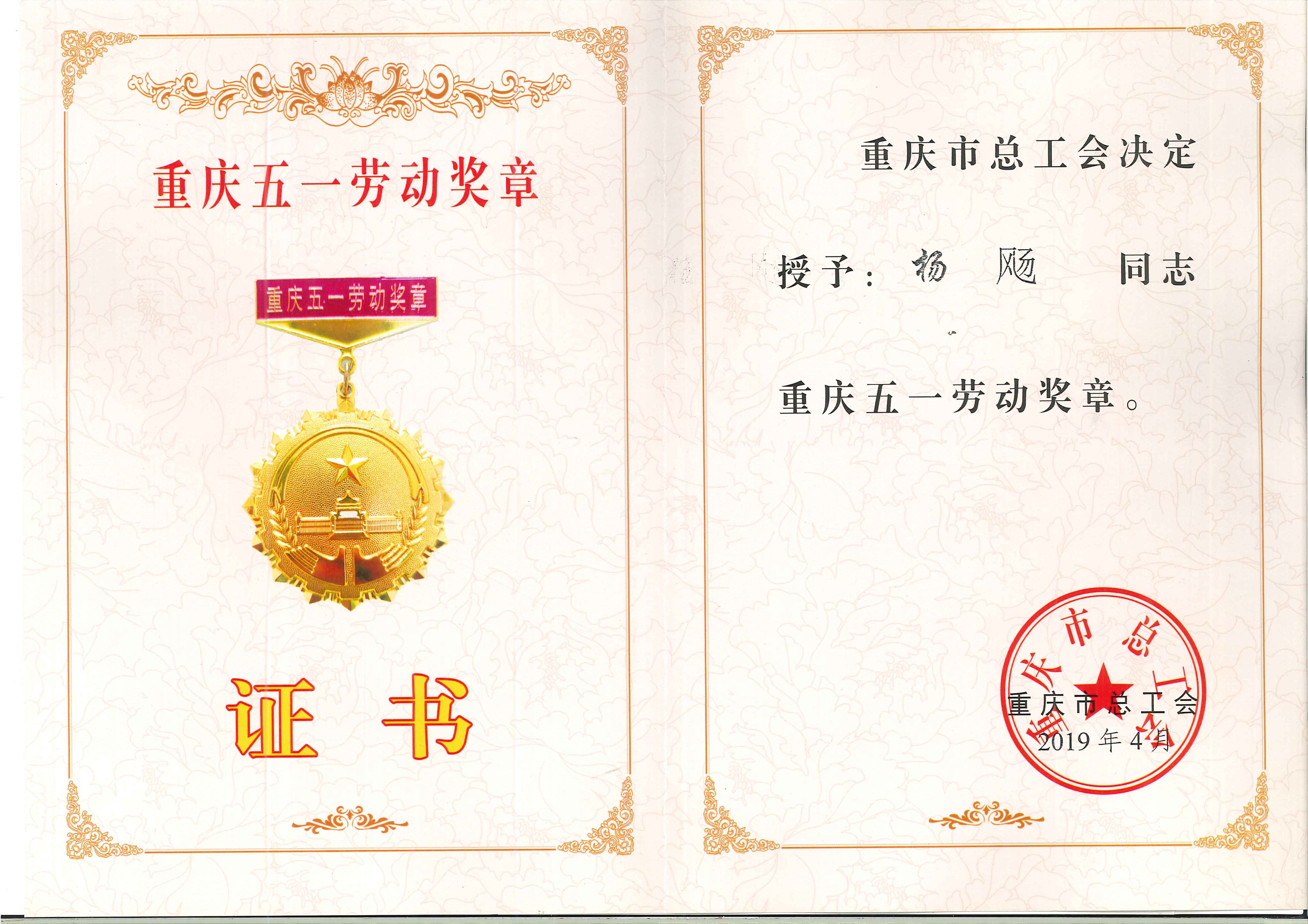 杨飏同志被重庆市总工会授予重庆五一劳动奖章