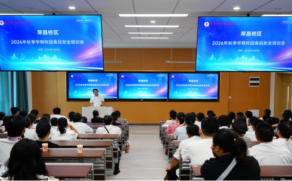 荣昌校区举办2026年秋季学期校园食品安全知识培训会