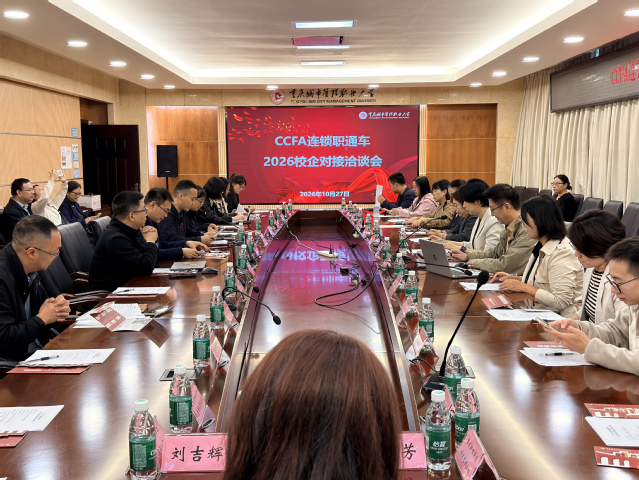 我校承办CCFA“连锁职通车”2026校企合作洽谈对接会