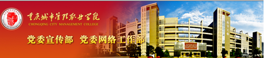 重庆城市管理职业学院党委宣传部
