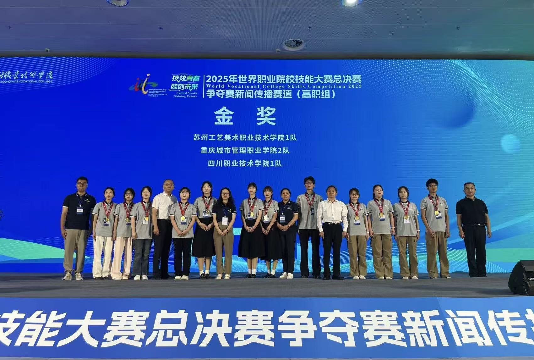 我校在2025年世界职业院校技能大赛总决赛争夺赛新闻传播赛道(高职组)中斩获 1金1铜