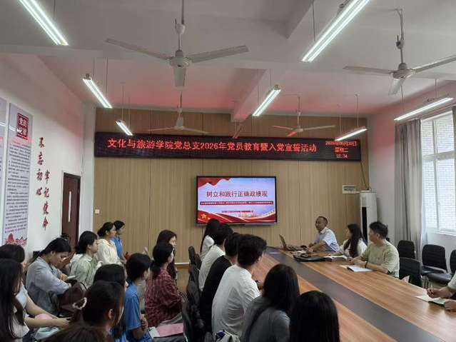 文化与旅游学院党总支开展党员教...