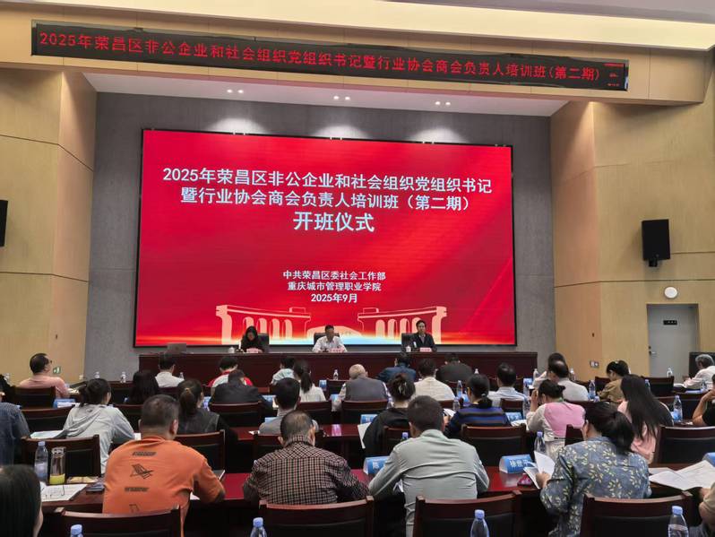 我校承办2025年荣昌区非公企业和社会组织党组织书记暨行业协会商会负责人培训班