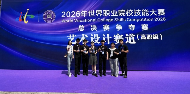 喜报|我校在2026年世界职业院校技能大赛艺术设计赛道（高职组）总决赛中喜获佳绩